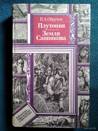 В.А. Обручев Плутония. Земля Санникова // Серия: Библиотека приключений и фантастики