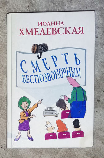 Иоанна Хмелевская Смерть беспозвоночным.