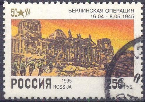 Россия 1995 50 лет Победы Берлинская операция
