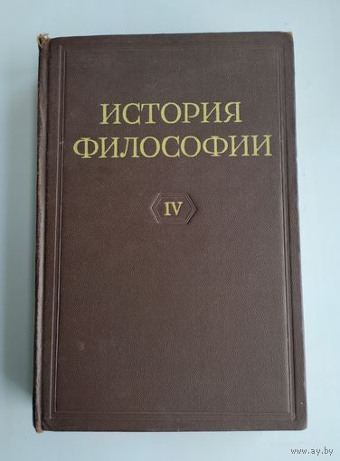 История философии. В шести томах. Том 4 (Изд-во Академии наук СССР, 1959г.)