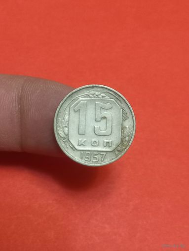 15 копеек 1957г
