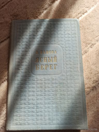 В.Панова ЯСНЫЙ БЕРЕГ: Повесть 1950 г.