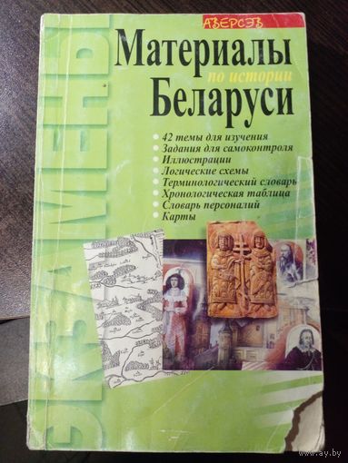 Матэрыялы па гiсторыi Беларусi. 9 клас