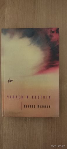 Виктор Пелевин. Чапаев и Пустота : роман (2001)