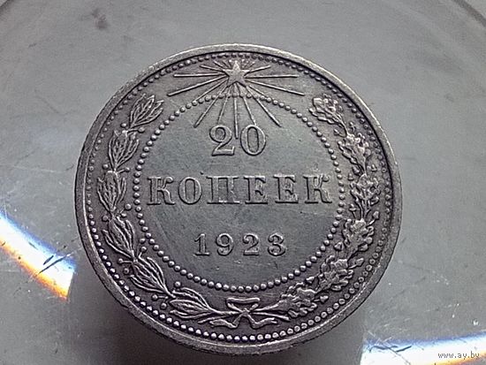 20 копеек 1923 год.
