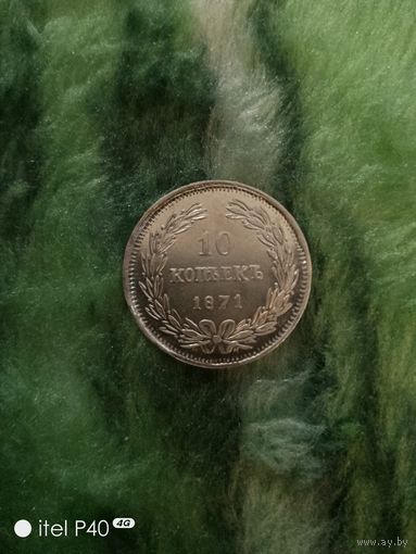 10 копеек 1871 год