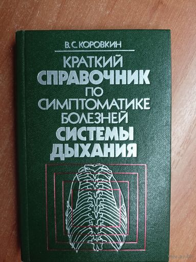 Валентин Коровкин "Краткий справочник по симптоматике болезней системы дыхания"
