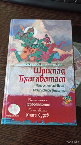 Шримад Бхагаватам - Кн. 6 и 7
