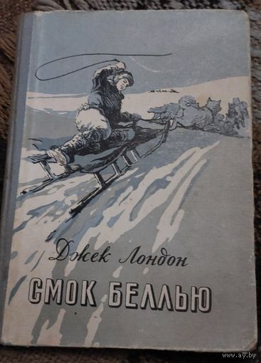 Джек Лондон Смок Беллью, Минск, Издательство Государственное издательство БССР, 1955, 140 с.