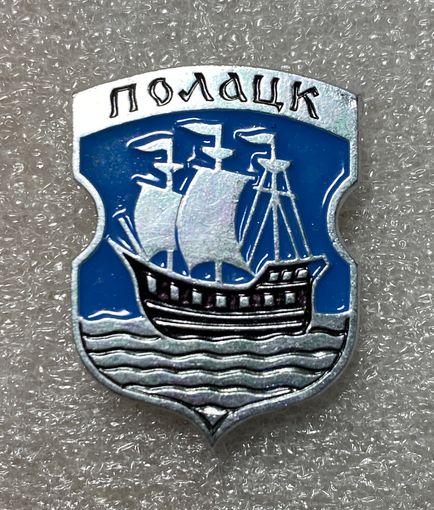 Полоцк (Полацк). Значок из серии Белорусская раннегеральдическая (клеймо завода Гастелло)
