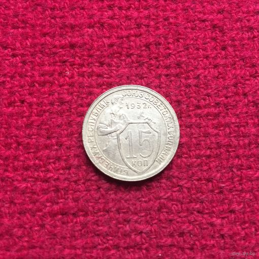 15 копеек 1932 г.