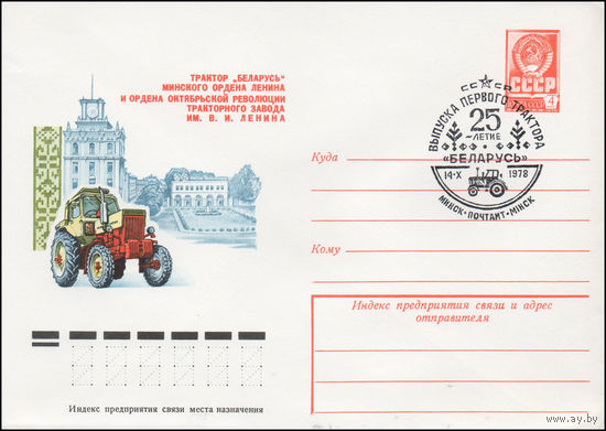 Художественный маркированный конверт СССР со спецгашением N 12930 (06.07.1978) Трактор "Беларусь" Минского ордена Ленина и ордена Октябрьской Революции тракторного завода им. В.И. Ленина