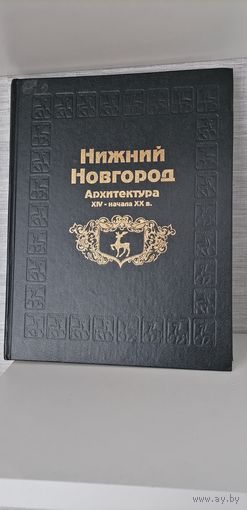 Книга Нижний Новгород. Архитектура XIV - начала XX вв. Филатов Н.Ф. 1994
