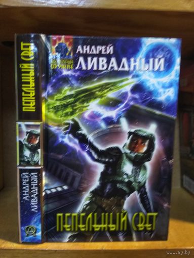 Ливадный Андрей "Пепельный свет". Серия "Абсолютное оружие".