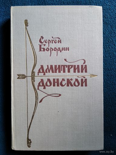 Сергей БОРОДИН ДМИТРИЙ ДОНСКОЙ