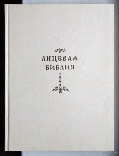 Лицевая Библия