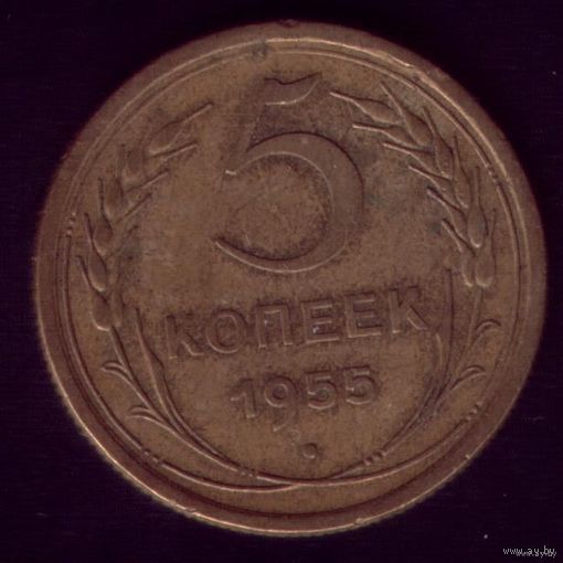 5 копеек 1955 год