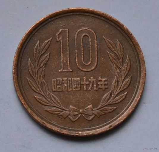 Япония, 10 йен 1974 г.