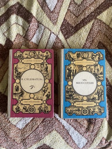 Вайнер А.А., Г.А. Я, следователь. Эра милосердия (2 книги)