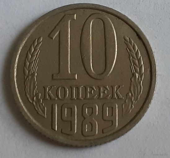 СССР 10 копеек, 1989 (7-1-55)