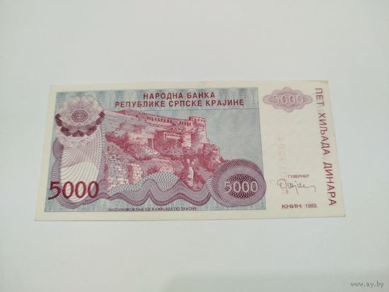 5000 динар 1993 года
