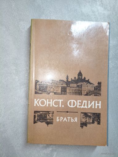 Константин Федин "Братья"