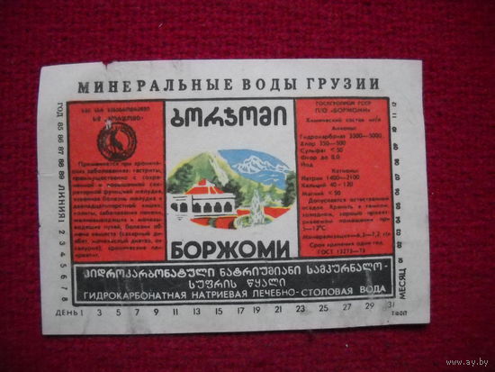 Этикетка боржоми. СССР.
