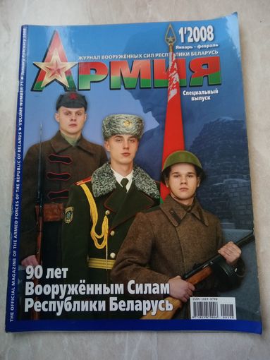 Журнал АРМИЯ 1 2008