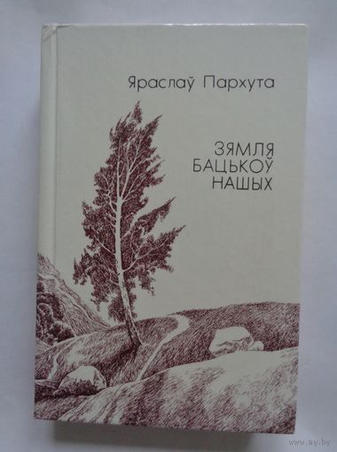 Я.Пархута. Зямля бацькоў нашых