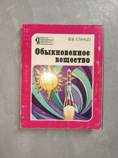 Владимир Станцо "Обыкновенное вещество" из серии "Научно-популярная литература"