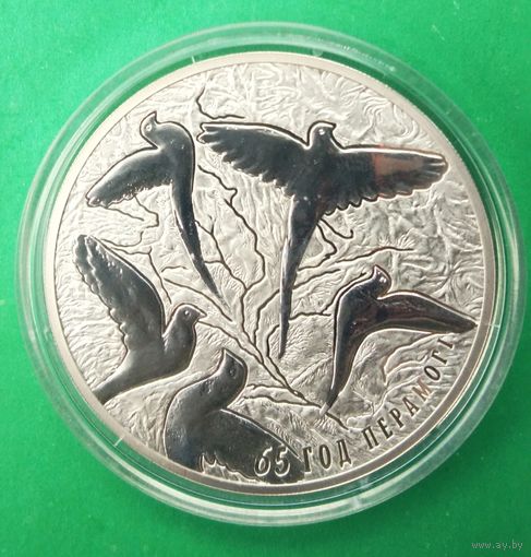 ОБМЕН!!! 65 лет Победы советского народа в Великой Отечественной войне. 20 рублей 2010, Серебро 925. Тираж 2000 шт. Унция чистого серебра.