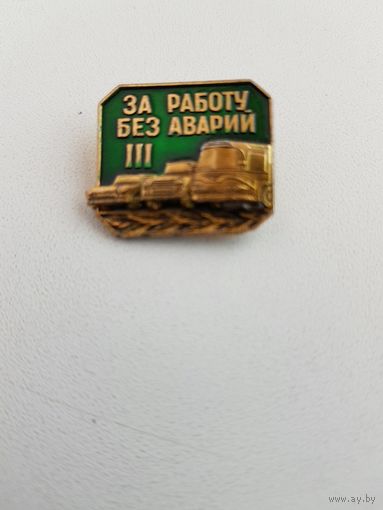 За работу без аварий