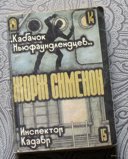 Жорж Сименон "Кабачок ньюфаундленцев". Инспектор Кадавр.
