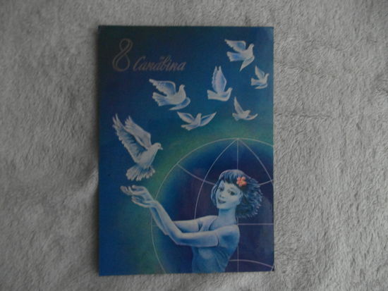 Открытка. 8 марта!  8 сакавiка! Худ. Фокин. 1986 год. Беларусь. Чистая.