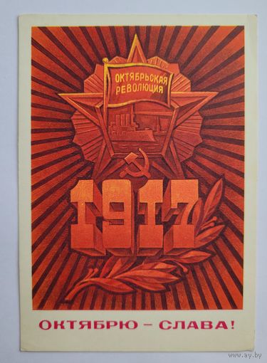 Почтовая карточка "Октябрю - слава!", 1975 г. А. Кецба.