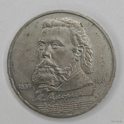 1 рубль 1989 г. 150 лет рождения Мусоргского