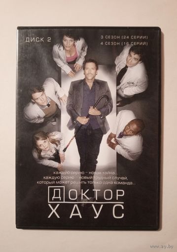 DVD-диск с сериалом "Доктор Хаус" 3 сезон 24 серии, 4 сезон 16 серий.
