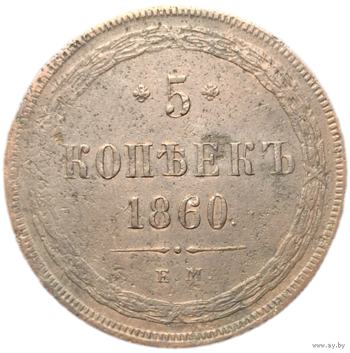 5 копеек 1860 ем состояние распродажа коллекции с 1 руб