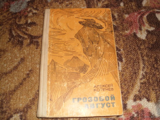 А.Котенев.Грозовой август.
