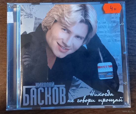 Николай Басков – Никогда Не Говори Прощай