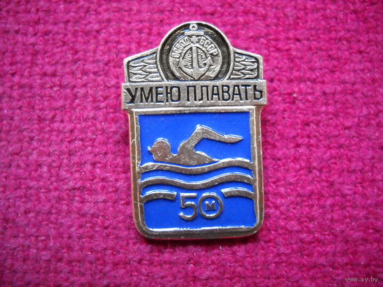 Умей плавать 50 м.