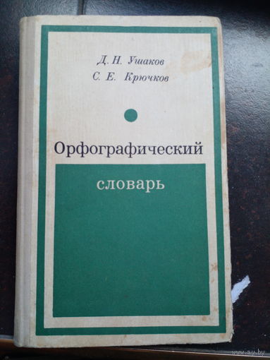 Д.Н. Ушаков, С.Е. Крючков "Орфографический словарь".