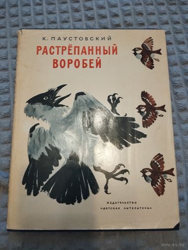 Растрепанный воробей