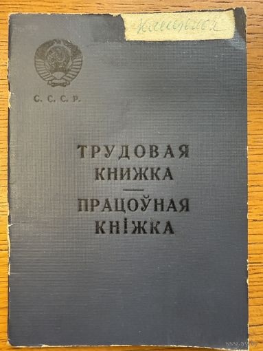 Трудовая книжка 1967 працоўная кніжка кнiжка