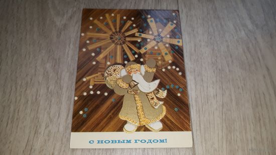 С новым годом Гликштейн открытка СССР 1972 Дед Мороз Мельницы