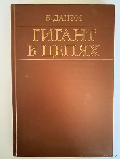 Берроуз Данэм. Гигант в цепях. Избранные труды. М. Наука 1984г. 380с. Твердый переплет