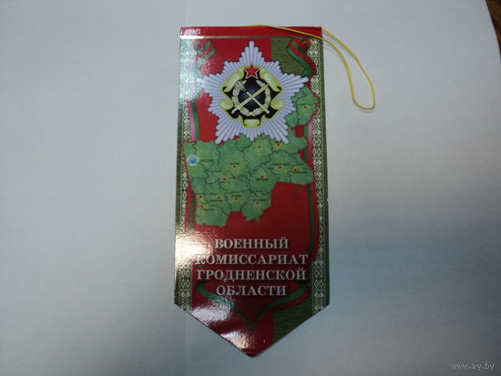 Вымпел военного комиссариата Гродненской области