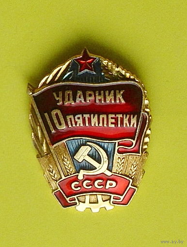 Ударник 10 пятилетки. 276.
