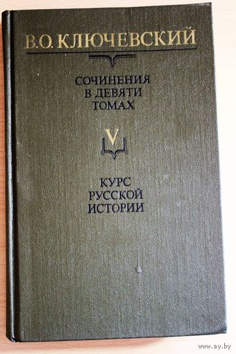 В.О. Ключевский "Курс русской истории", отдельные тома, т. 5 твердый переплет, шитый блок