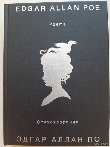 Эдгар Аллан По Стихотворения / Edgar Allan Poe. Poems